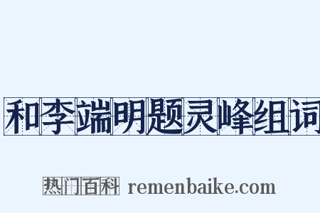 和李端明题灵峰组词是什么意思的图片